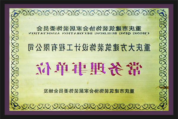 <a href='http://cqsa.fnfyt.com'>新萄新京十大正规网站</a>常务理事单位